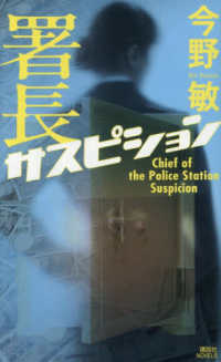 署長サスピション 講談社ノベルス　コＣ－３６