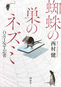 蜘蛛の巣のネズミ　ＯＳＩＮＴＯ記者