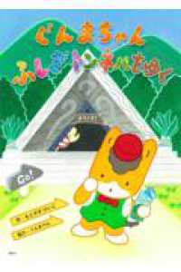 ぐんまちゃん　ふしぎトンネルをゆく