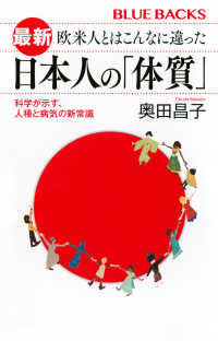 最新　欧米人とはこんなに違った　日本人の「体質」 - 科学が示す、人種と病気の新常識 ブルーバックス