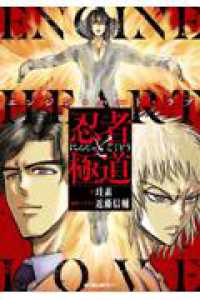 忍者と極道　エンジン・ハート・ラブ ＫＣデラックス