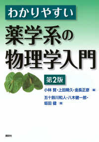 わかりやすい薬学系の物理学入門 （第２版）