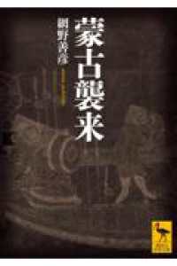 蒙古襲来 講談社学術文庫