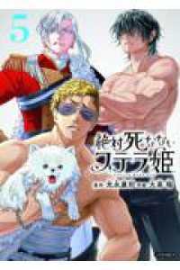 絶対死なないステラ姫（5） シリウスＫＣ