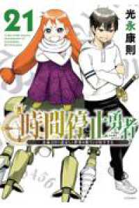 時間停止勇者（21） シリウスＫＣ