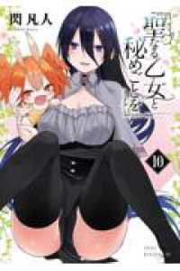 聖なる乙女と秘めごとを（１０） ヤンマガＫＣスペシャル