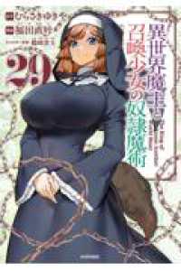 異世界魔王と召喚少女の奴隷魔術（２９） シリウスＫＣ