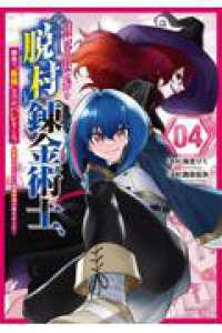 限界集落を脱村した錬金術士、都会で”最強”なのがバレまくる。～老害どもにはいい加減愛想が尽きました～（4） シリウスKC