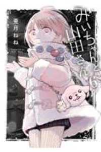 みいちゃんと山田さん（6） ＫＣデラックス