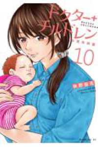 ドクターチルドレン～小児外科医～（10） モーニング　ＫＣ