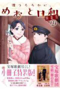 波うららかに、めおと日和（11）特装版 プレミアムＫＣ