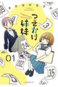 つきかけ姉妹（１） モーニング　ＫＣ