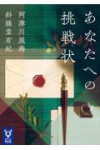 あなたへの挑戦状 講談社タイガ
