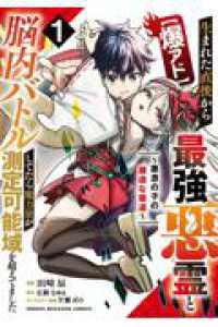 【爆アド】生まれた直後から最強悪霊と脳内バトルしてたら魔力量が測定可能域を超えて 〈１〉 ＫＣデラックス