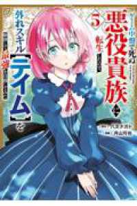 ゲーム中盤で死ぬ悪役貴族に転生したので、外れスキル【テイム】を駆使して最強を目指してみた ５ ヤングマガジンＫＣ