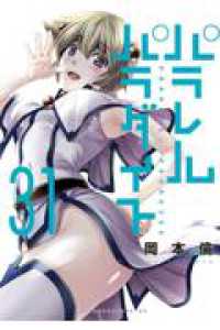 パラレルパラダイス（31） ヤンマガＫＣスペシャル