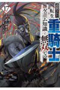 追放された転生重騎士はゲーム知識で無双する（17） ヤンマガＫＣスペシャル