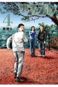 ザ・ファブル　The　third　secret　（4） ヤンマガＫＣスペシャル