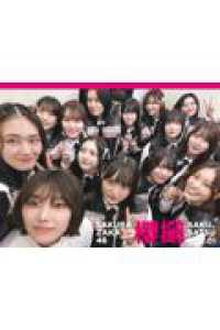 櫻坂46写真集　櫻撮VOL．01
