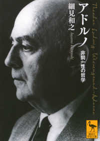アドルノ - 非同一性の哲学 講談社学術文庫