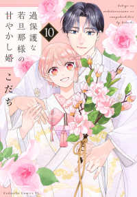 過保護な若旦那様の甘やかし婚 〈１０〉 ＢＥ　ＬＯＶＥ　ＫＣ