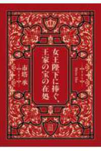 女王陛下に捧ぐ、王家の宝の在処