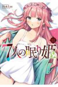 7人の眠り姫（11） アフタヌーンＫＣ