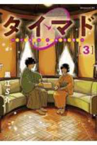 タイマド　～タイムスリッパーおもてなし窓口～（3） アフタヌーンＫＣ