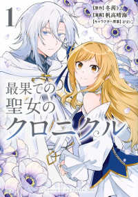 最果ての聖女のクロニクル 〈１〉 ＫＣｘ