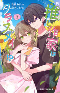 推し作家はクラスメイト！？ 〈３〉 講談社青い鳥文庫