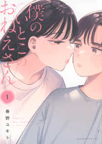 僕のいとこのおねえさん １ モーニング　ＫＣ