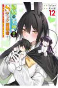 辺境の薬師、都でSランク冒険者となる～英雄村の少年がチート薬で無自覚無双～（12） KCデラックス