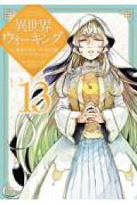 異世界ウォーキング １３ ＫＣデラックス