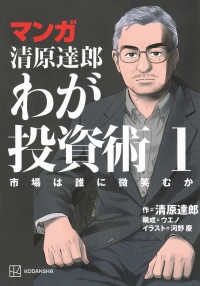 マンガ清原達郎　わが投資術 〈１〉 - 市場は誰に微笑むか