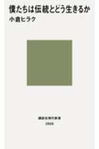 僕たちは伝統とどう生きるか 講談社現代新書
