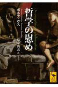 哲学の慰め 講談社学術文庫