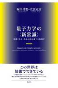 量子力学の〈新常識〉　意識・実在・情報が再定義する物理学 ＫＳ物理専門書