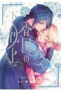 香国の下剋上～虐げられた調香師は不遇の皇子と天下を狙う～（2） ＢＥ　ＬＯＶＥ　ＫＣ