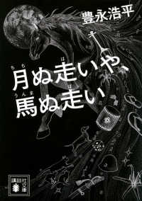 月ぬ走いや、馬ぬ走い 講談社文庫