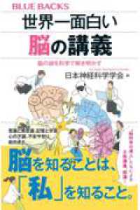 世界一面白い脳の講義　脳の謎を科学で解き明かす ブルーバックス