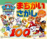 パウ・パトロールまちがいさがしパウっと１００もん！