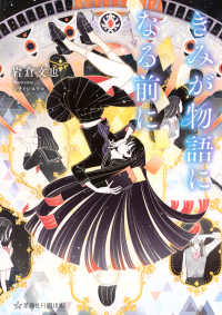 きみが物語になる前に 星海社ＦＩＣＴＩＯＮＳ