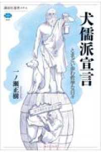 犬儒派宣言　とまどい歩む哲学な日々 講談社選書メチエ