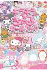 サンリオキャラクターズ　キラキラ☆ぎゃるシールブック