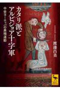 カタリ派とアルビジョア十字軍　中世ヨーロッパの異端運動 講談社学術文庫