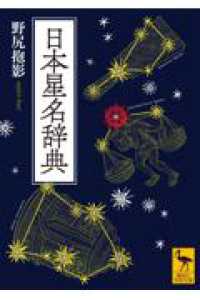 日本星名辞典 講談社学術文庫