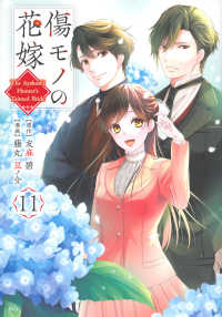 傷モノの花嫁 〈１１〉 ＫＣｘ　ＳＩＲＩＵＳ