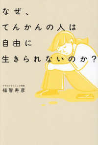 なぜ、てんかんの人は自由に生きられないの