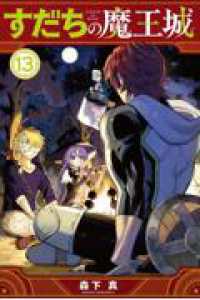 すだちの魔王城 １３ 月刊少年マガジンＫＣ