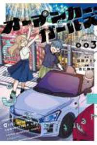 オープンカー・ガールズ ｖｏｌ．００３ ヤングマガジンＫＣ